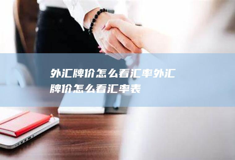 外汇牌价怎么看汇率外汇牌价怎么看汇率表