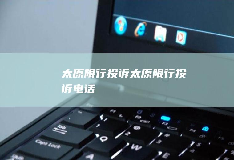 太原限行投诉太原限行投诉电话