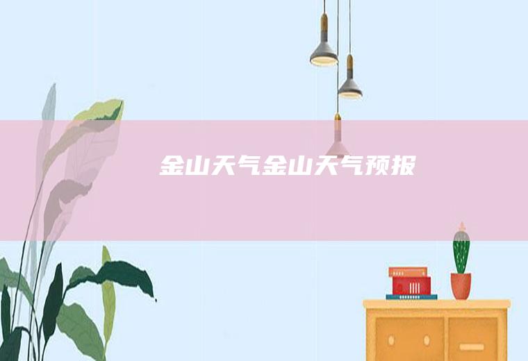 金山天气金山天气预报