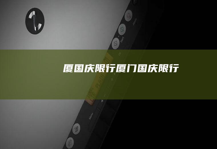 厦国庆限行厦门国庆限行