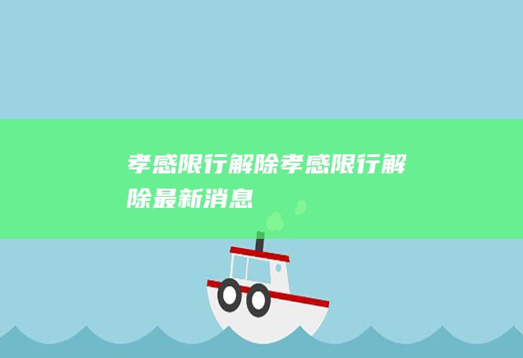 孝感限行解除孝感限行解除最新消息