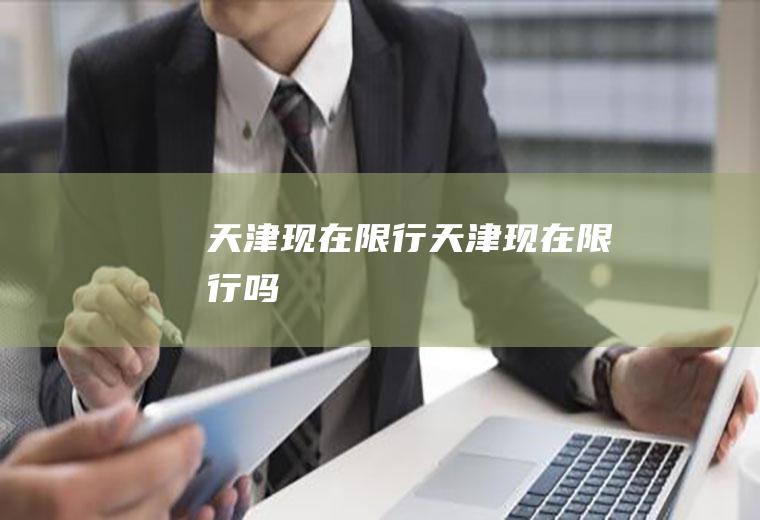 天津现在限行天津现在限行吗