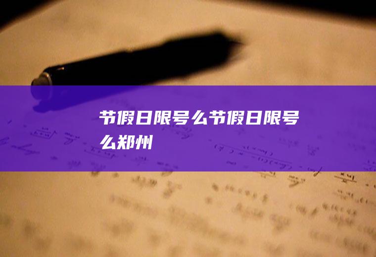 节假日限号么节假日限号么郑州