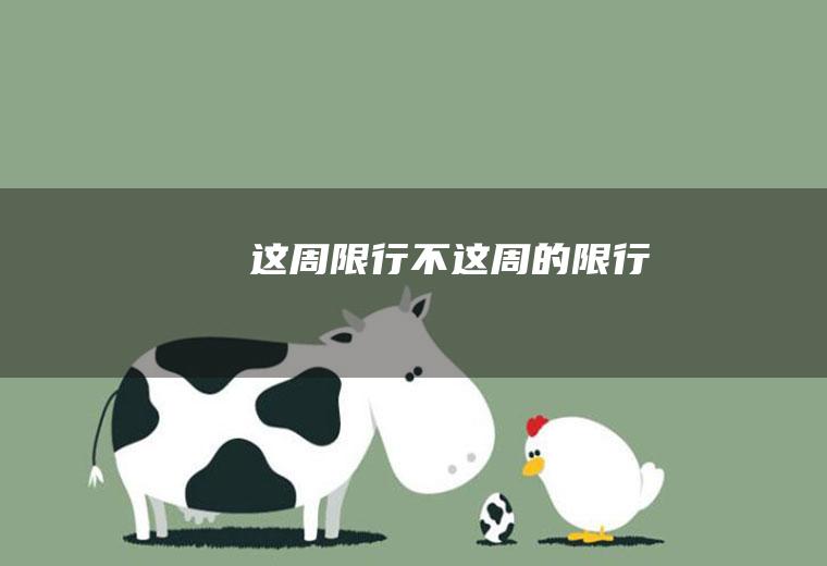 这周限行不这周的限行
