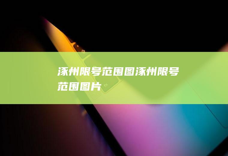 涿州限号范围图涿州限号范围图片