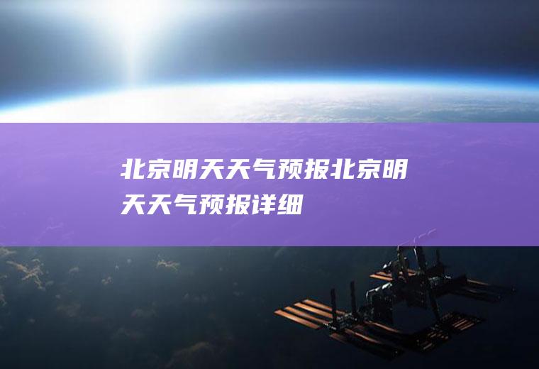 北京明天天气预报北京明天天气预报详细