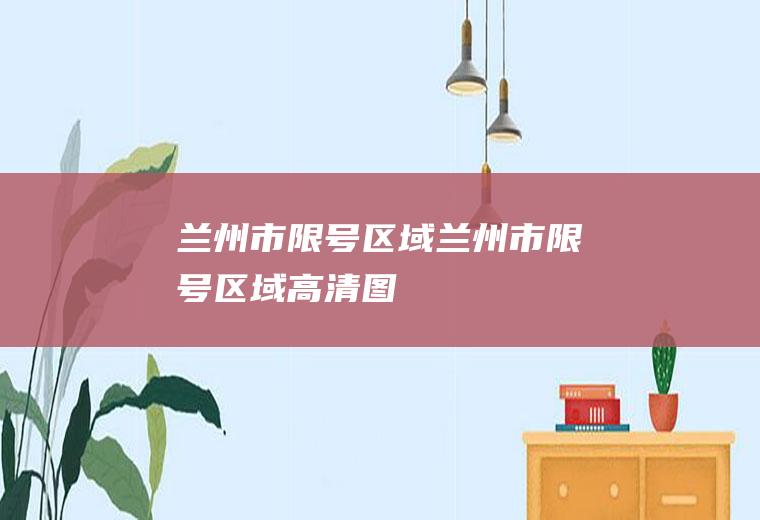 兰州市限号区域兰州市限号区域高清图