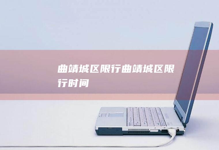 曲靖城区限行曲靖城区限行时间