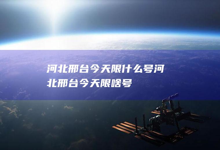 河北邢台今天限什么号河北邢台今天限啥号