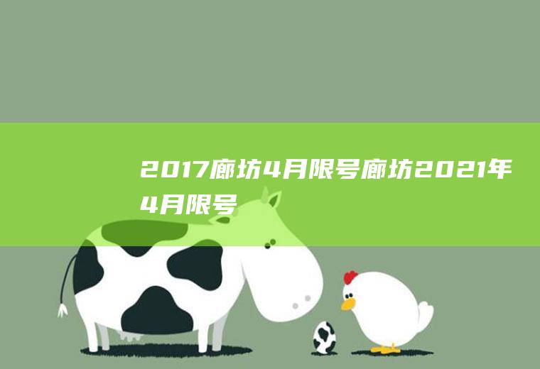 2017廊坊4月限号廊坊2021年4月限号