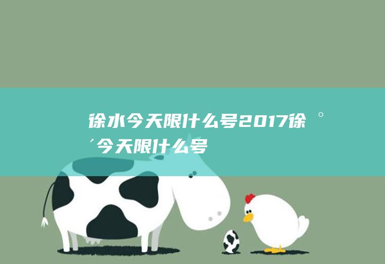 徐水今天限什么号2017徐水今天限什么号