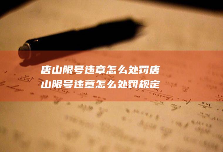 唐山限号违章怎么处罚唐山限号违章怎么处罚规定