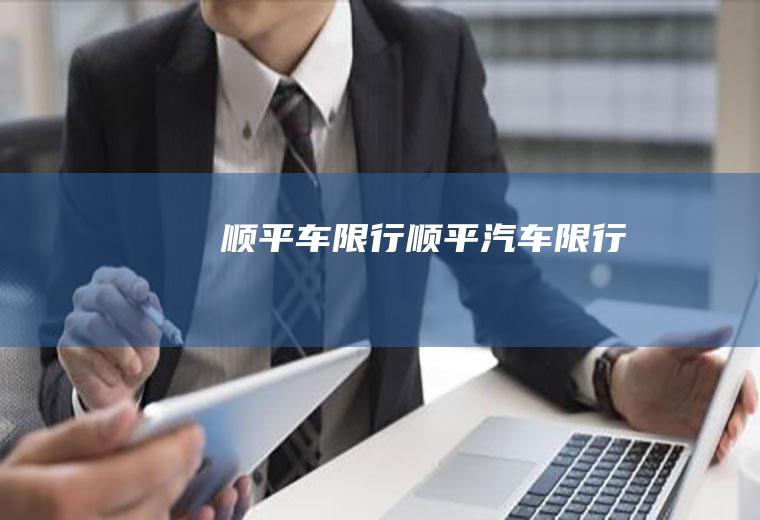 顺平车限行顺平汽车限行