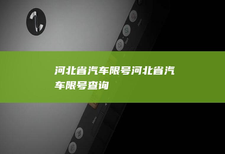 汽车限号汽车限号查询