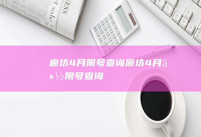廊坊4月限号查询廊坊4月份限号查询