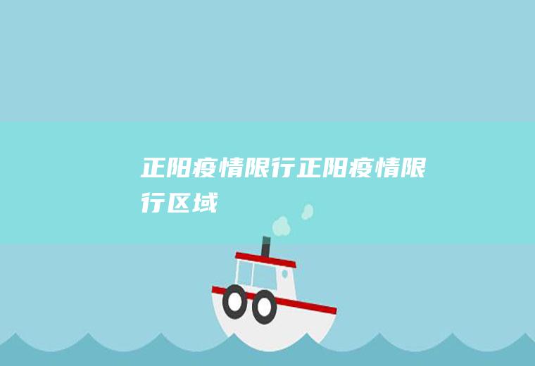 正阳疫情限行正阳疫情限行区域