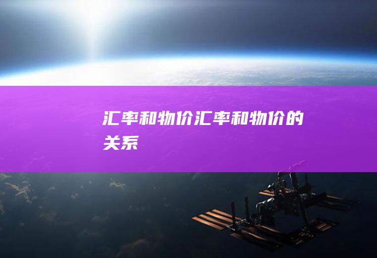 汇率和物价汇率和物价的关系
