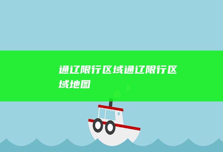 通辽限行区域通辽限行区域地图