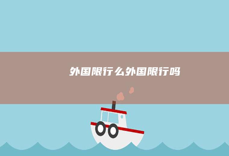 外国限行么外国限行吗