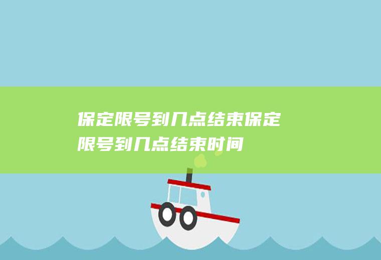 保定限号到几点结束保定限号到几点结束时间