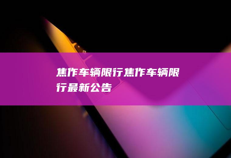 焦作车辆限行焦作车辆限行最新公告