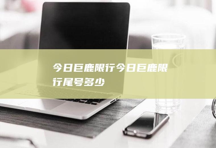 今日巨鹿限行今日巨鹿限行尾号多少
