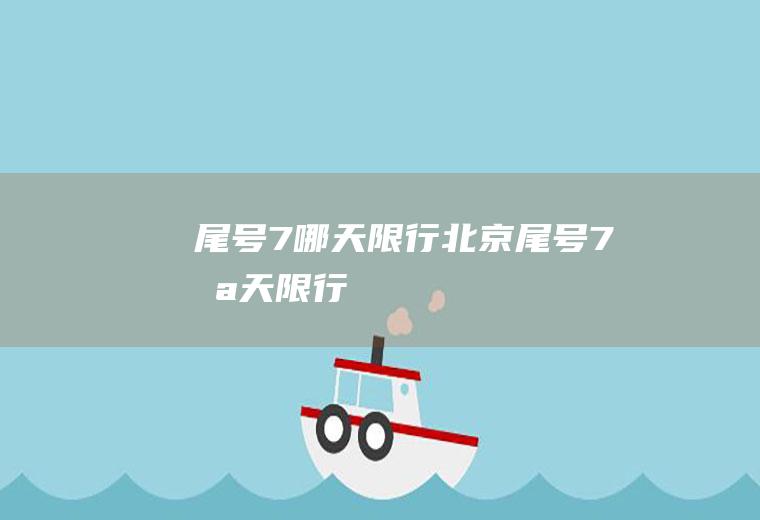 尾号7哪天限行北京尾号7哪天限行