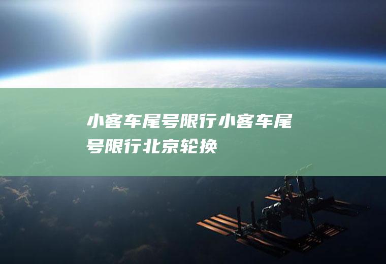 小客车尾号限行小客车尾号限行北京轮换
