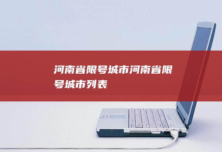 河南省限号城市河南省限号城市列表