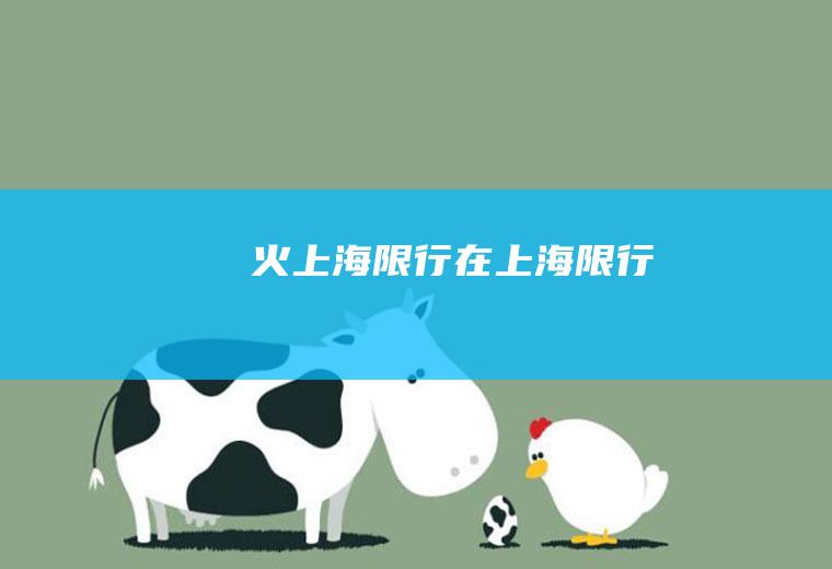 火上海限行在上海限行