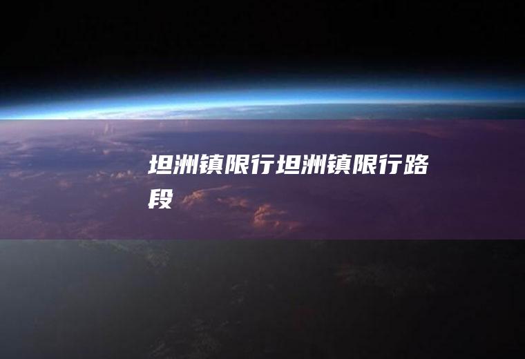 坦洲镇限行坦洲镇限行路段