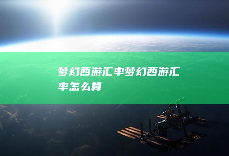 梦幻西游汇率梦幻西游汇率怎么算