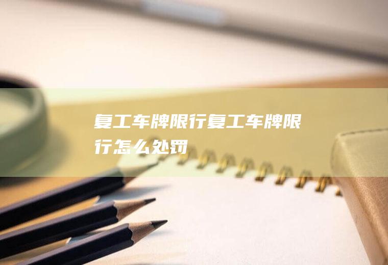 复工车牌限行复工车牌限行怎么处罚