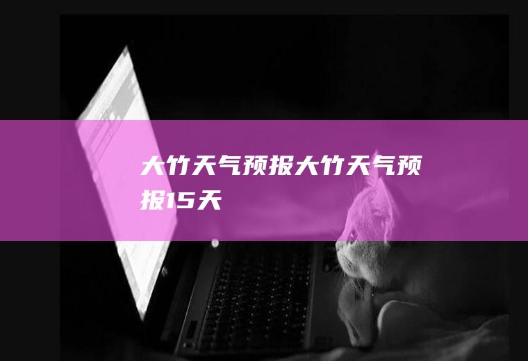 大竹天气预报大竹天气预报15天