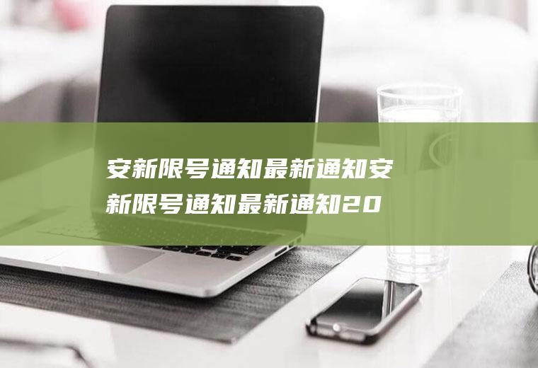 安新限号通知最新通知安新限号通知最新通知2023年