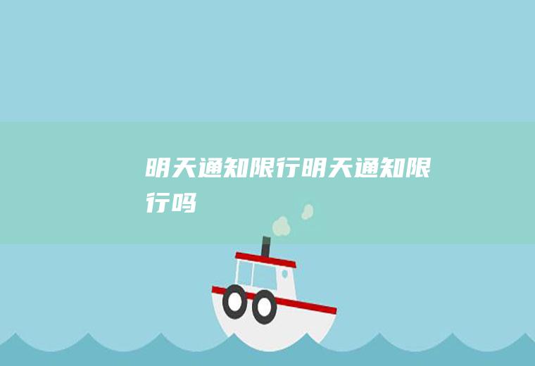 明天通知限行明天通知限行吗