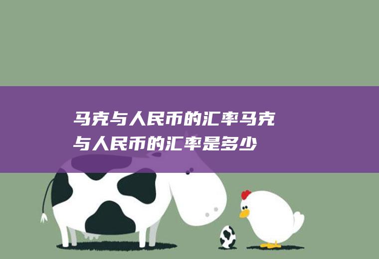 马克与人民币的汇率马克与人民币的汇率是多少