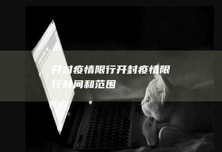 开封疫情限行开封疫情限行时间和范围