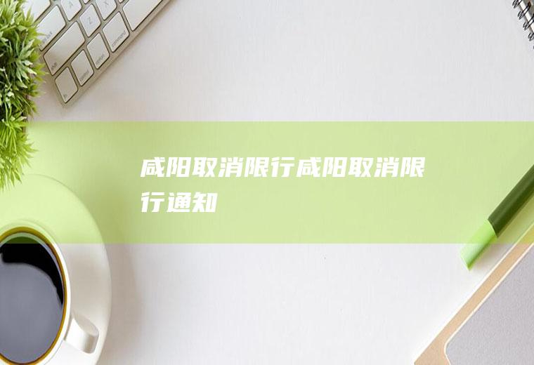 咸阳取消限行咸阳取消限行通知