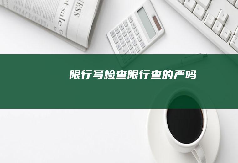 限行写检查限行查的严吗