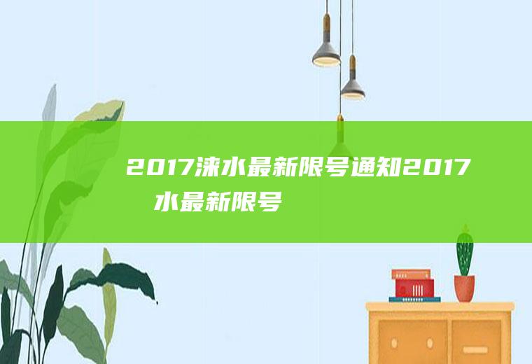 2017涞水最新限号通知2017涞水最新限号通知查询