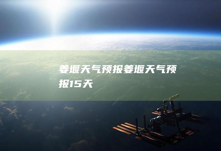 姜堰天气预报姜堰天气预报15天