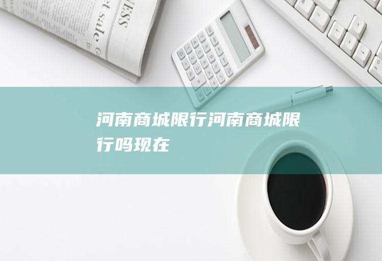 河南商城限行河南商城限行吗现在