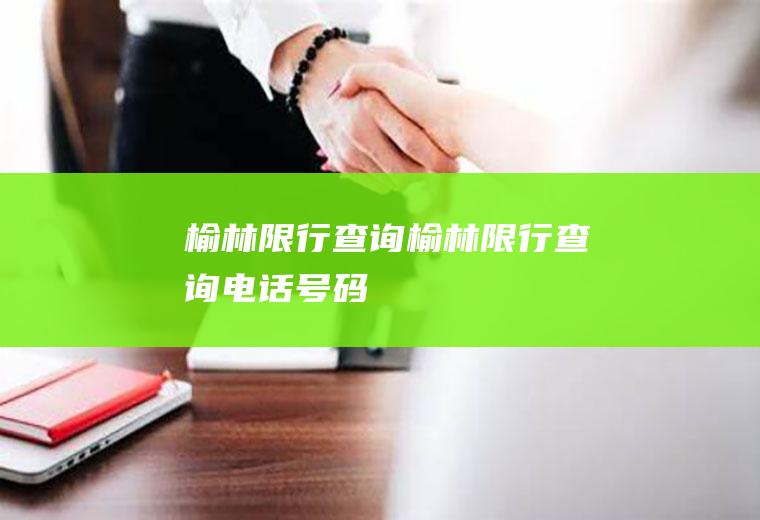 榆林限行查询榆林限行查询电话号码