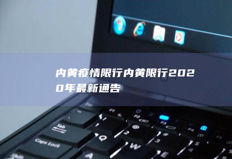 内黄疫情限行内黄限行2020年最新通告