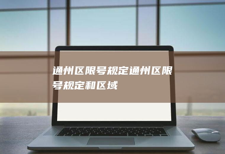 通州区限号规定通州区限号规定和区域