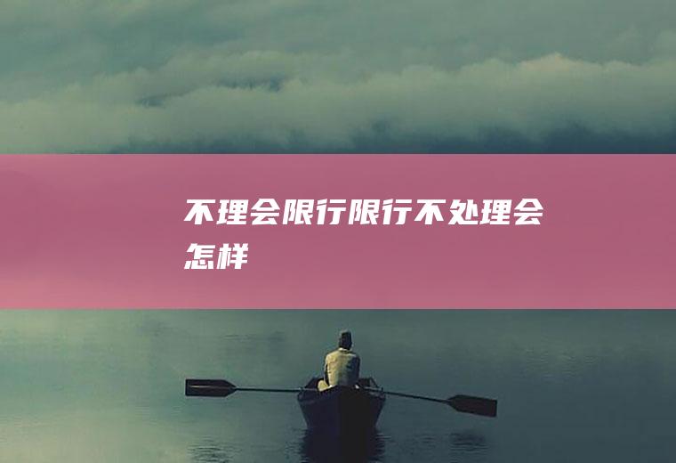 不理会限行限行不处理会怎样