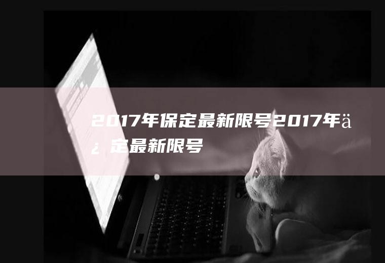 2017年最新限号2017年最新限号