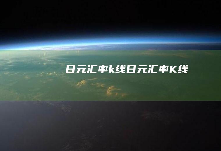 日元汇率k线日元汇率K线