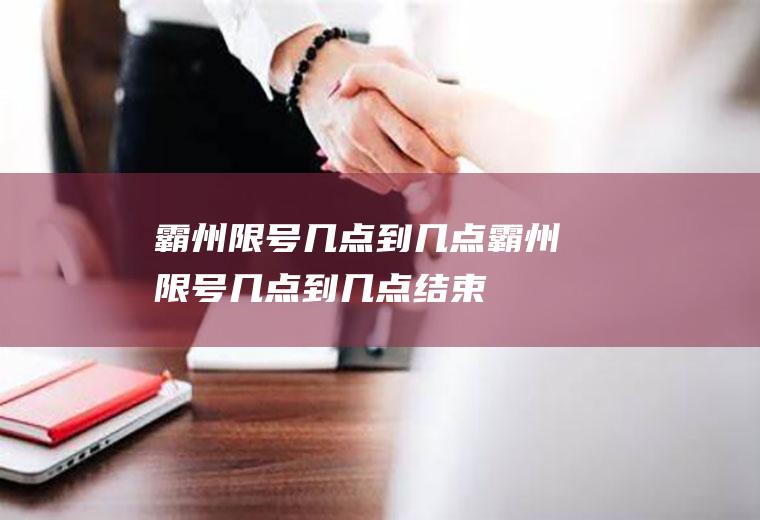 霸州限号几点到几点霸州限号几点到几点结束
